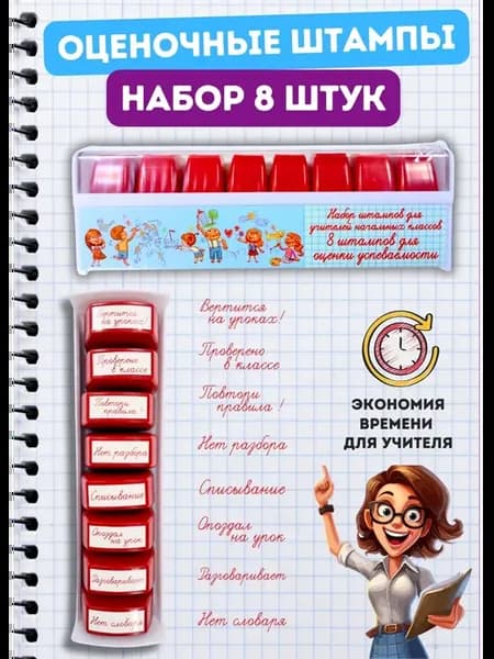 Штампы для учителя начальных классов 8 штук