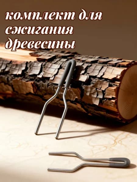 Набор сменных металлических жиклеров для выжигателя по дереву с регулировкой температуры для пирографии