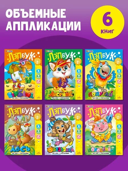Аппликации для детей, 6 книг, вырезалки для детей. НЕПОСЕДА
