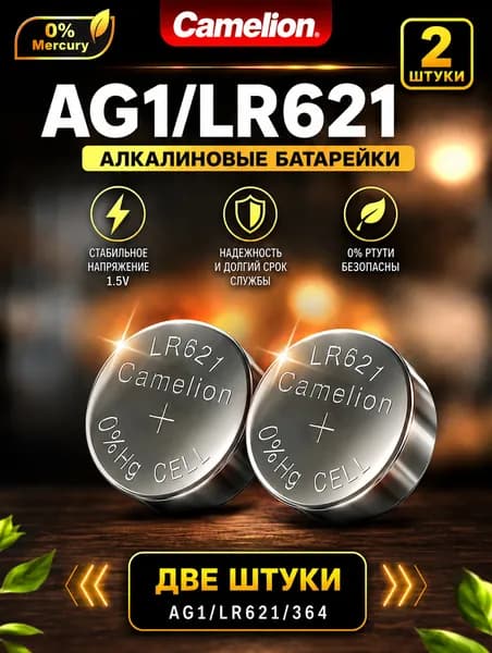 AG1 (LR621) батарейки, 2 штуки, алкалиновые 1,5V. Camelion.