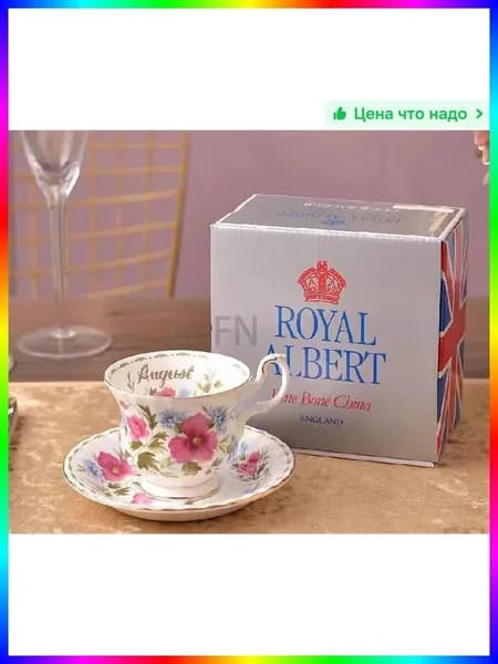 Чайная пара из костяного фарфора, винтажная коллекция, Royal Albert