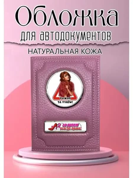 Обложка для автодокументов розовая