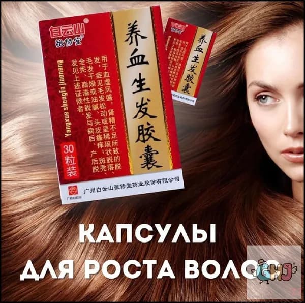 Эксклюзивные капсулы Янсюэ Шэнфа для волос