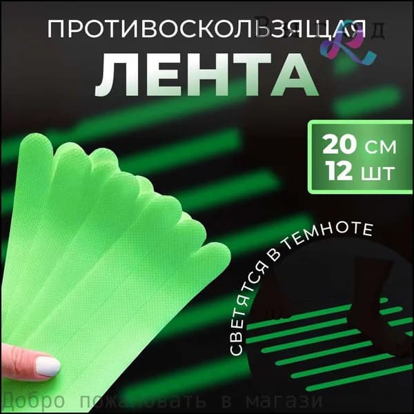 Противоскользящая лента 20 мм 0.2 м, 12 шт
