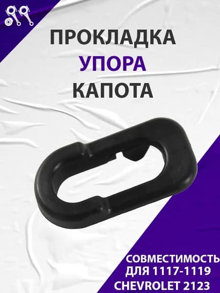 Прокладка упора капота, подходит для 1117-1119, Chevrolet 2123 (11180-8407128-00)