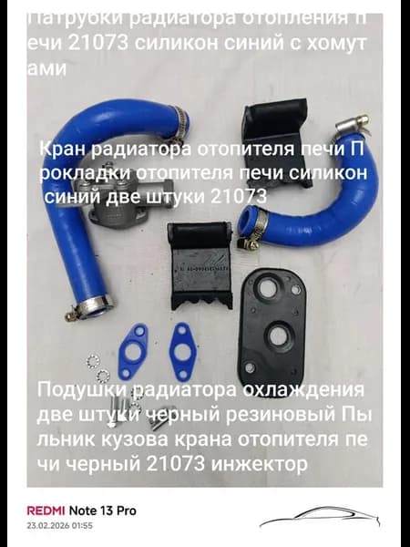 Комплект кран отопителя печи 21073 инжектор