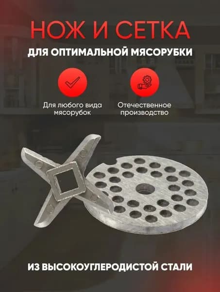 Нож и решетка набор для ручной и электрической мясорубки