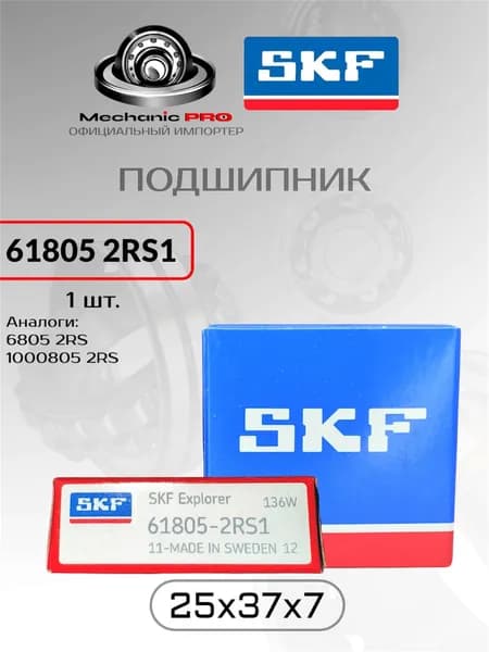 Подшипник универсальный SKF 61805 2RS1 (61805-2RS, 6805 2RS, 1000805 2RS). (Для работы на высоких скоростях, применяется во многих отраслях) размер 25x37x7 1 шт. оригинал