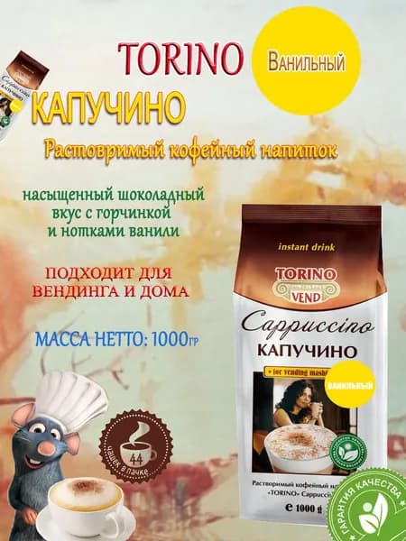 Кофейный напиток "Капучино" TORINO Ванильный, пакет, 1кг