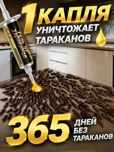 Средство от тараканов эффективное, гель от тараканов