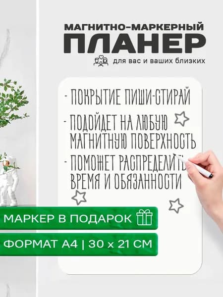 Магнитно-маркерный планер А4 с закругленными краями, маркер в подарок, 30 x 21 см