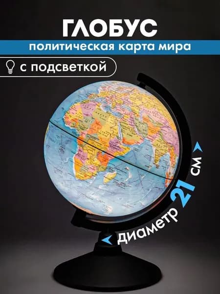 Глобус с подсветкой школьный политический географический, диаметр 210 мм