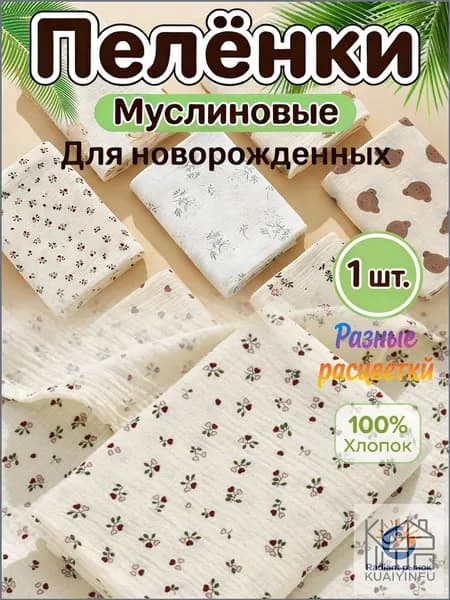 KUAIYINFU Пеленка для малышей x  см, Хлопок, 1 шт