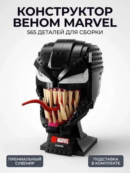 Конструктор Веном Marvel модель 565 деталей