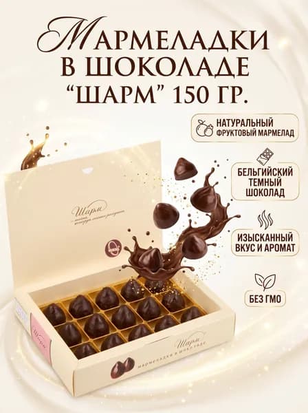 Мармеладки Шарм Ударница в шоколаде, 150 г, 1 шт