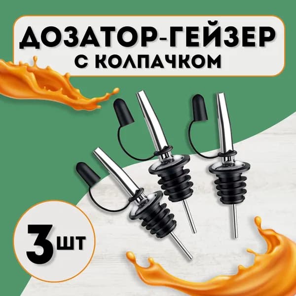 Дозатор для напитков 3 шт нержавеющая сталь серебристый