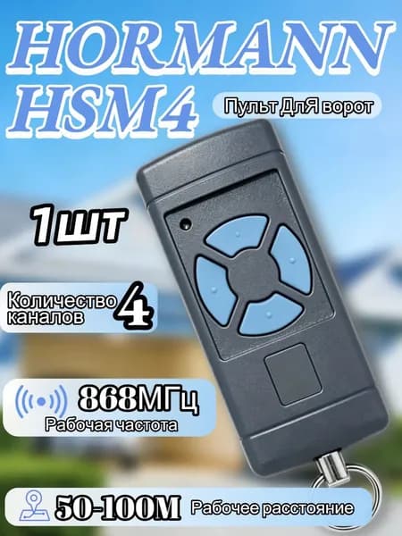 Пульт HORMANN HSM4 868 МГц универсальный для шлагбаумов и ворот, частота 868 МГц