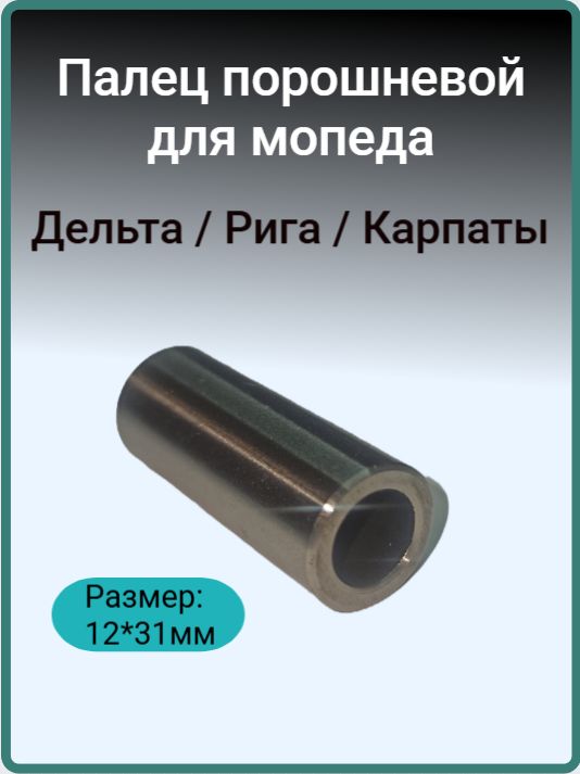 Палец поршневой мопеда Дельта, Рига, Карпаты (12мм)