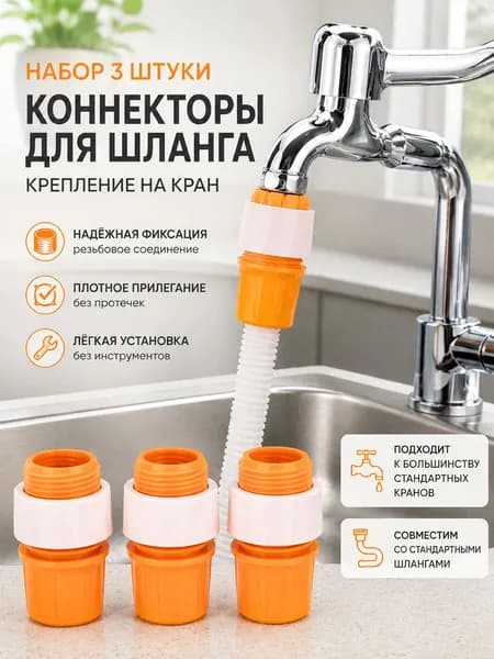 Коннектор для шланга, Пластик