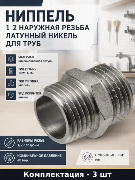 Ниппель 1 2M-1 2M латунный никелированный для шланга 3 штуки