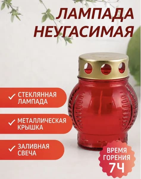 Лампада неугасимая 9 см, красная со свечой