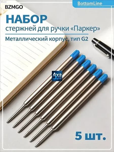 Стержень для ручек типа Паркер металлический, 5 шт., синий, 98мм