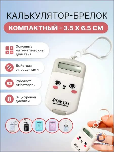 Мини калькулятор-брелок компактный для школы раскладушка карманный