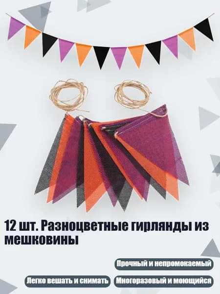 12 шт. Разноцветные гирлянды из мешковины, Фиолетовый оранжевый черный