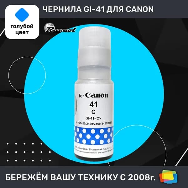 Чернила для Canon REVCOL Hameleon GI-41 C, для PIXMA G1420, G2420, G2460, G3420, водные, Cyan (голубые), 70 мл