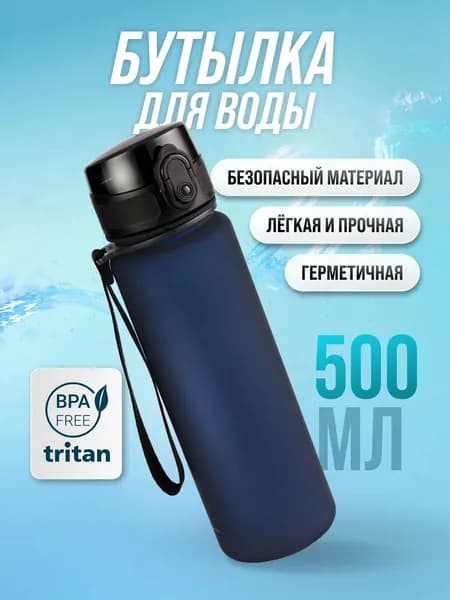 Спортивная бутылка, 500 мл