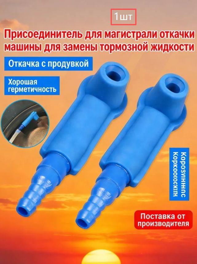 Насадка на штуцер тормозного суппорта для замены тормозной жидкости, для прокачки системы переходной трубки в автомобиле, мотоцикле, грузовике