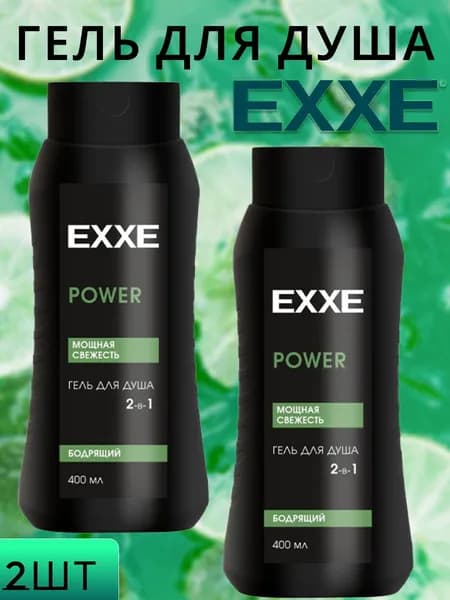 Гель для душа EXXE (ЭКС) муж.2в1 POWER Бодрящий (2шт по 400мл)