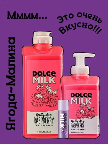 DOLCE MILK Набор для тела Ягода-малина 3в1