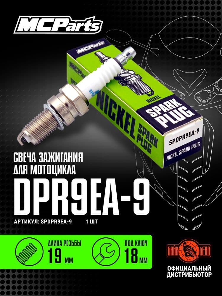 Свеча зажигания MCP DPR9EA-9