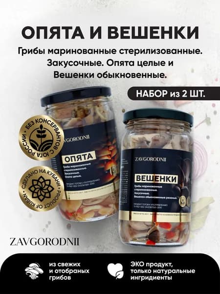 Грибы Опята и Вешенки маринованные ZAVGORODNII