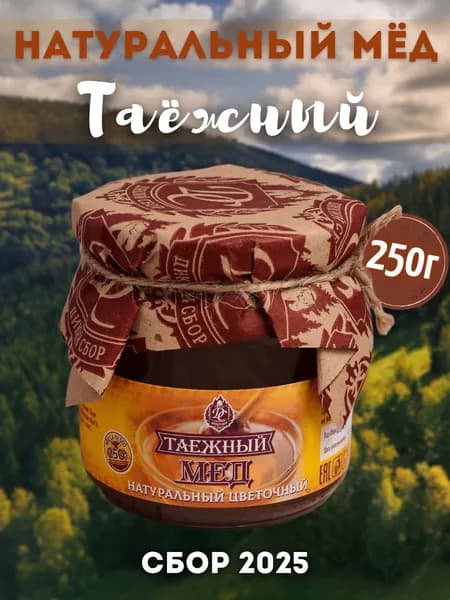Сбор 2025 года! Мед Таежный 0,2л разнотравье