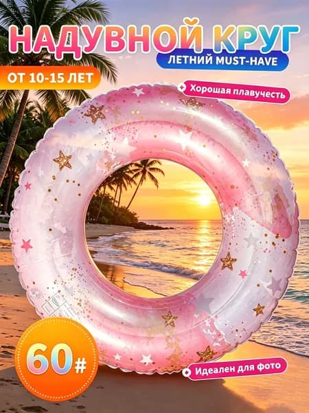 Надувной круг для плавания с блестками, розовый, 6090 см