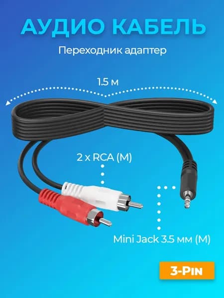 Аудио кабель Mini Jack 3.5 мм (M) - 2 x RCA тюльпан (M) 1.5м адаптер переходник мини джек - РСА GSMIN A11 (Черный)