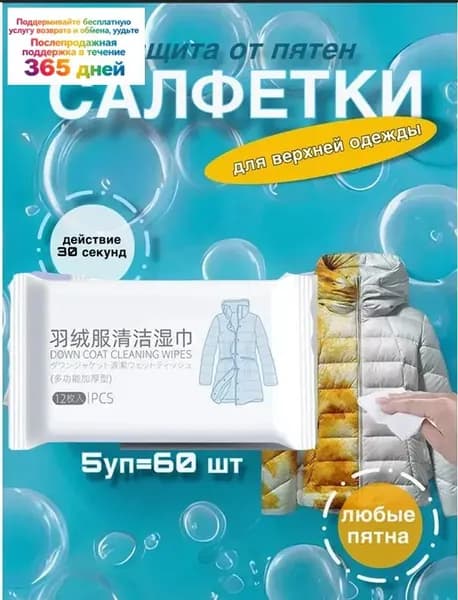 Салфетки влажные для одежды