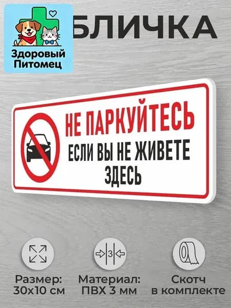 Табличка для парковки Не паркуйтесь если вы не живете здесь