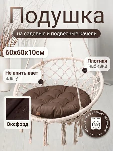 Подушка для садовых качелей и садовых кресел из оксфорда Mad Lion 60х60 см Коричневая