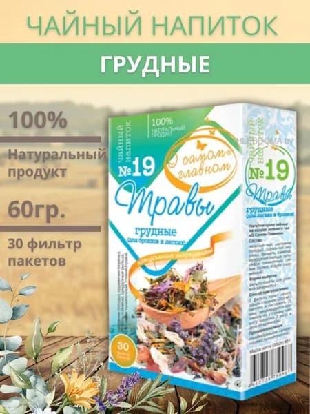 Чай "О Самом Главном" №19 Травы Грудные 2 гр. №30