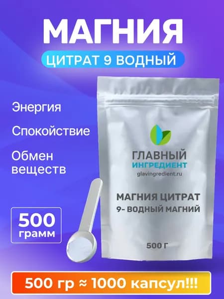 Магния цитрат 9 водный магний 500 гр
