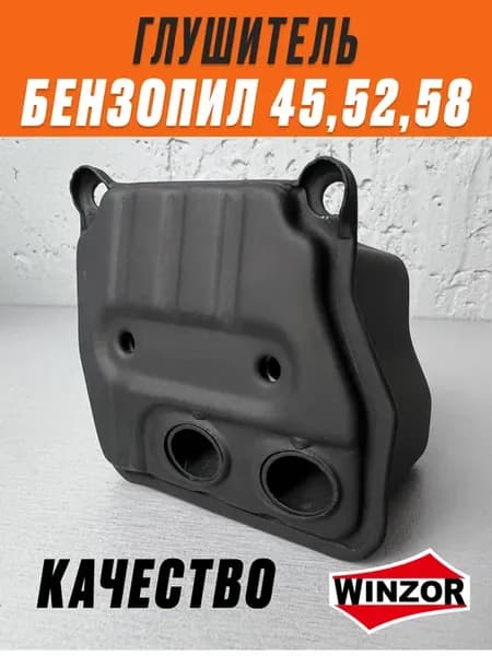 Глушитель для китайской бензопилы 4500, 5200, 5800