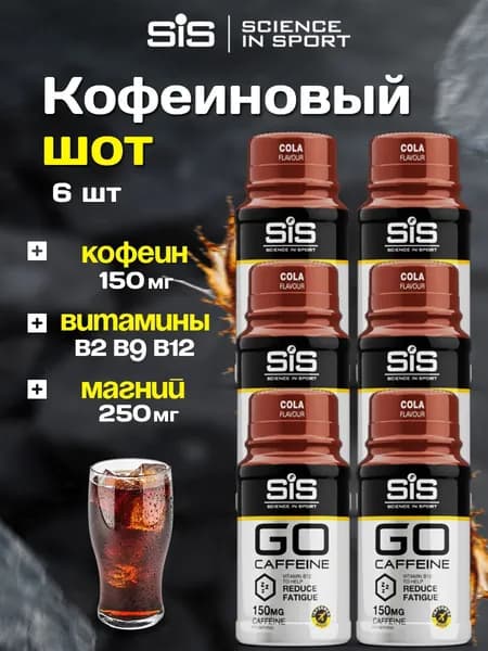 Шот кофеина SiS кола, 6 х 60мл