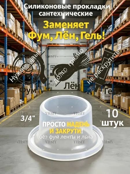 Фум силиконовый ИНСАНТ 3/4" Универсальная прокладка (10 штук)