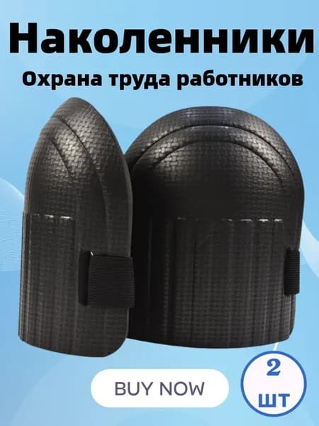 Наколенники садовые ПВХ 2 шт. строительные, для рыбалки зимней, для работы, защитные, для ползания, рабочие