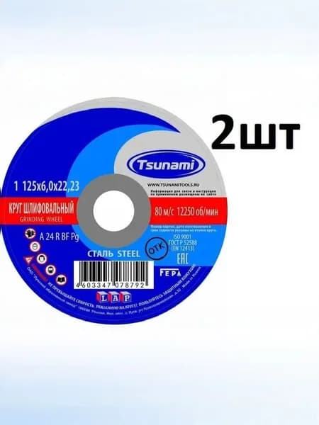 Круг зачистной по металлу 125х6,0х22 Tsunami (2 ШТУКИ)