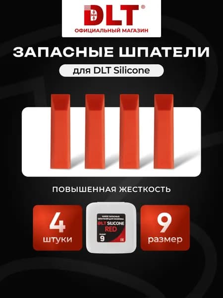 Набор запасных шпателей для DLT Silicone, (размер 9-red), КРАСНЫЕ