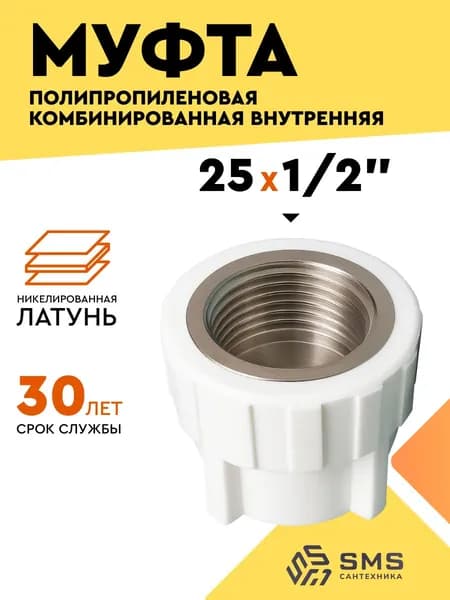 Муфта полипропиленновая 25 на 1/2 комбинированная с внутренней резьбой фитинг для труб полипропилен 25 SMS 56г